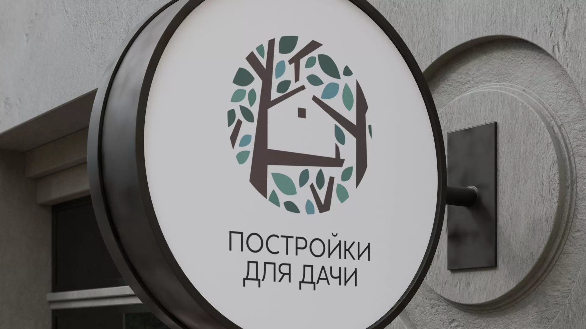 Создание логотипа компании «Постройки для дачи» в Облучье